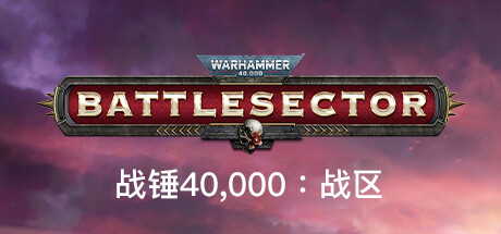 战锤40K：战区（Warhammer 40,000: Battlesector） | Steam游戏数字CDK激活码