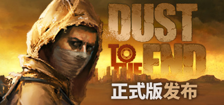 尘末（Dust to the End） | Steam游戏数字CDK激活码